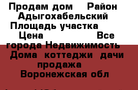 Продам дом. › Район ­ Адыгохабельский › Площадь участка ­ 93 › Цена ­ 1 000 000 - Все города Недвижимость » Дома, коттеджи, дачи продажа   . Воронежская обл.